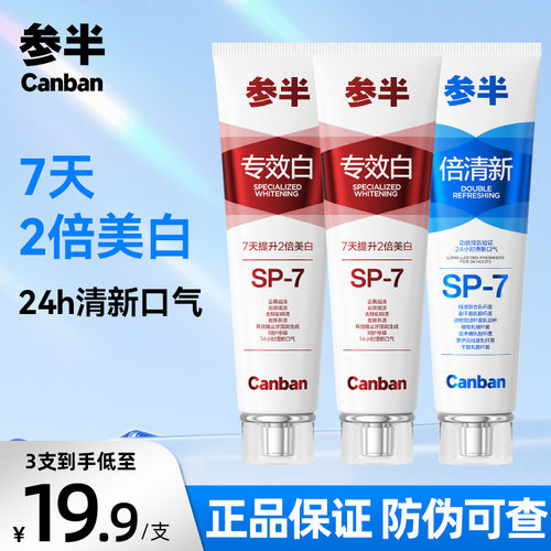 参半SP-7专效白倍清新牙膏益生菌升级美白去黄持久清新抖音同款