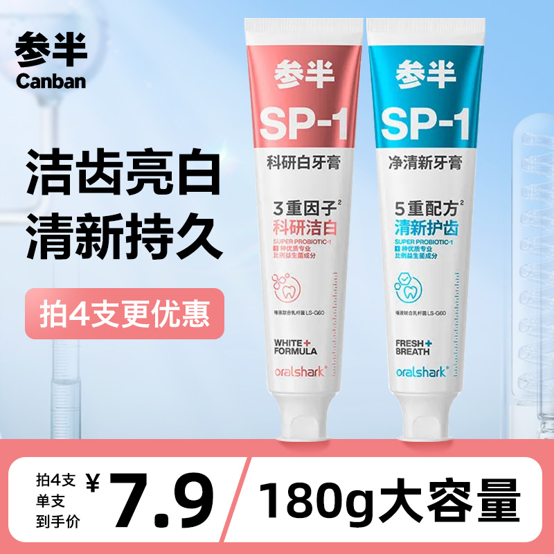 参半鲨鱼牙膏sp1美白益生菌