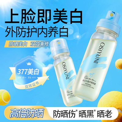 欧丝韵377美白水晶防晒喷雾SPF50防紫外线可上飞机隔离防晒喷雾剂
