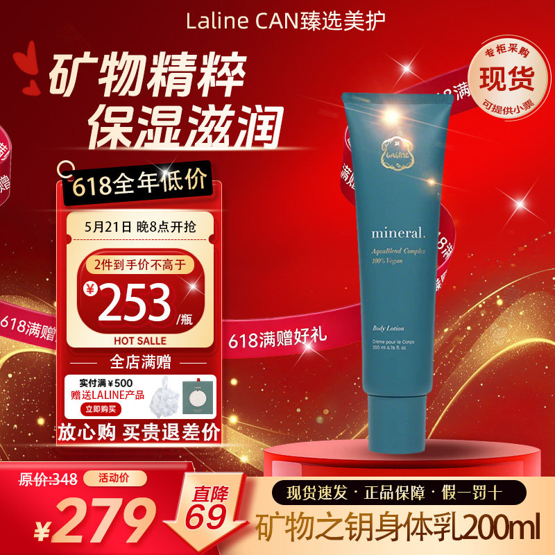 LALINE矿物之钥精粹身体乳深润修护润肤乳液正品
