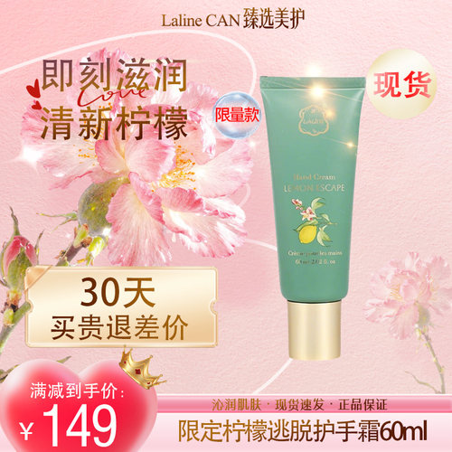 现货LALINE限定柠檬逃脱护手霜滋润补水保湿香氛正品60ml