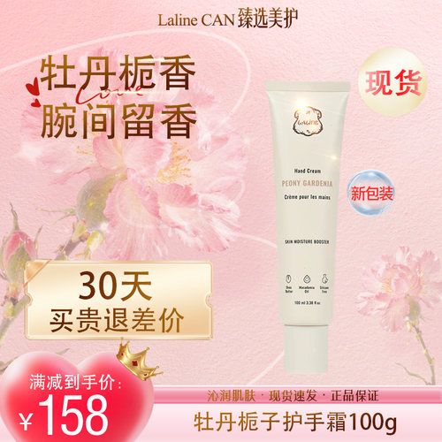 LALINE牡丹栀子补水护手霜保湿
