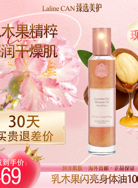 LALINE乳木果身体油滋润保湿