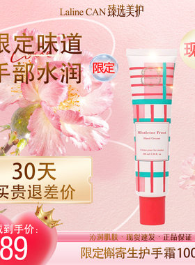 LALINE槲寄生护手霜限定保湿
