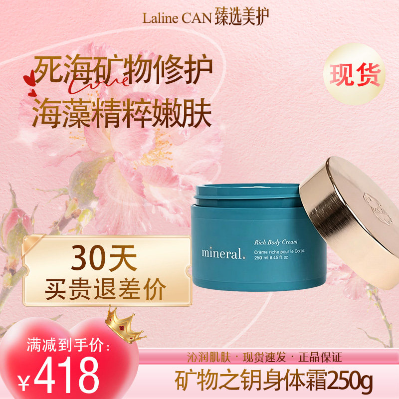 LALINE矿物之钥修护保湿身体霜