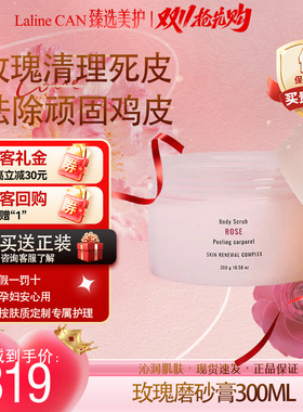 LALINE玫瑰身体磨砂膏去鸡皮