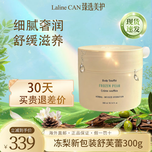 LALINE补水保湿正品冻梨身体霜