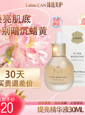 LALINE提亮祛黄抗氧精华液