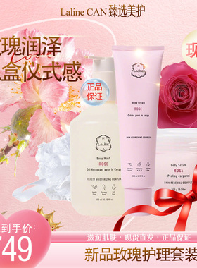LALINE玫瑰香氛磨砂身体护理礼盒