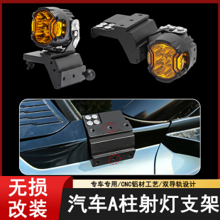 汽车改装A柱射灯支架无损安装引擎盖拓展灯架越野车外置强光LED灯
