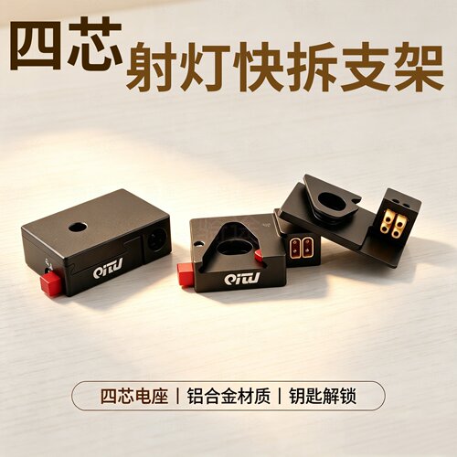 汽车四芯射灯防盗快拆支架