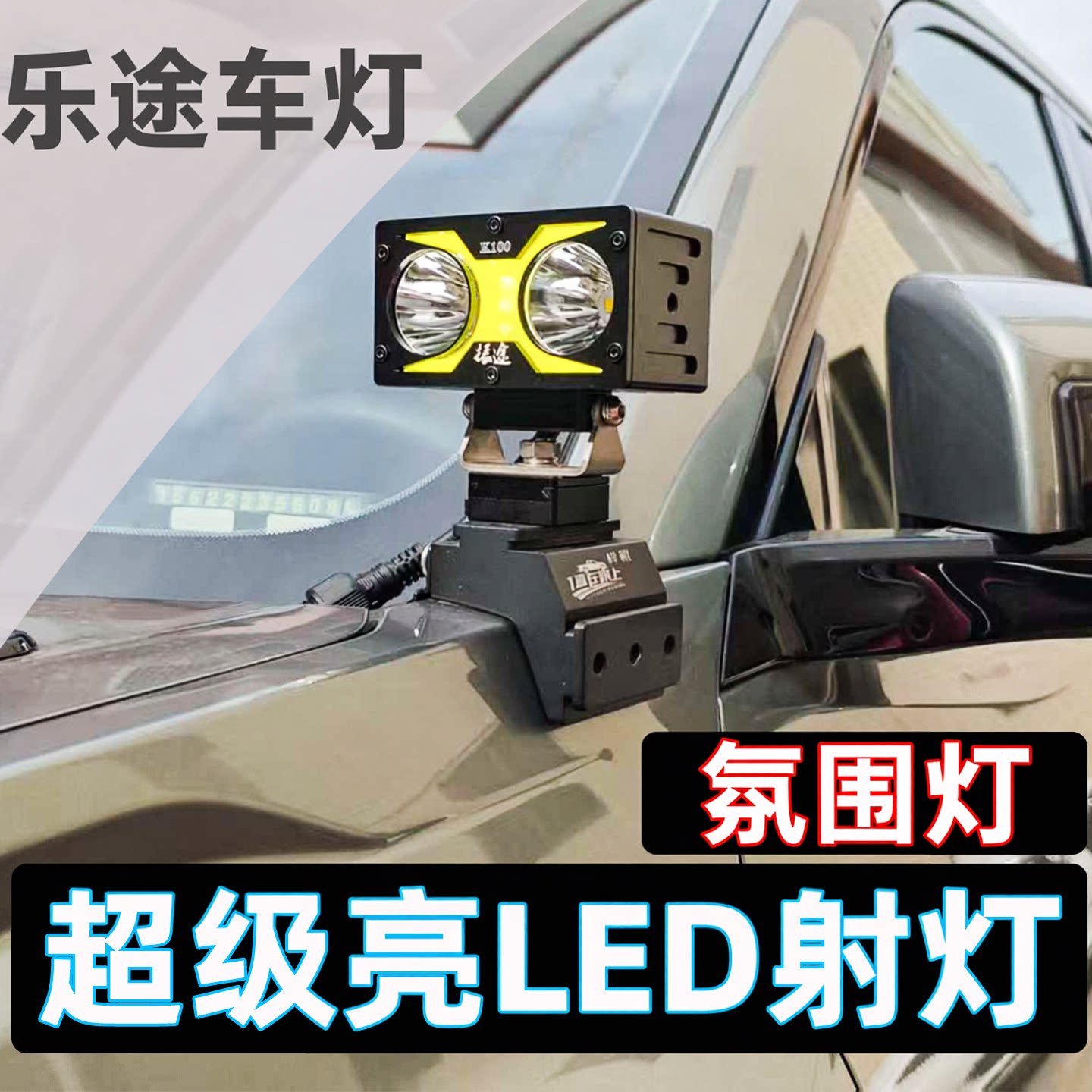 坦克300前杠辅助探照灯牧马人超亮大功率车顶led灯越野车A柱射灯