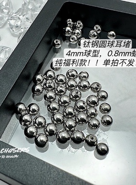 moonchasers钛钢螺丝拧球0.8mm圆球圆饼耳堵配件宝爪钳单拍不发