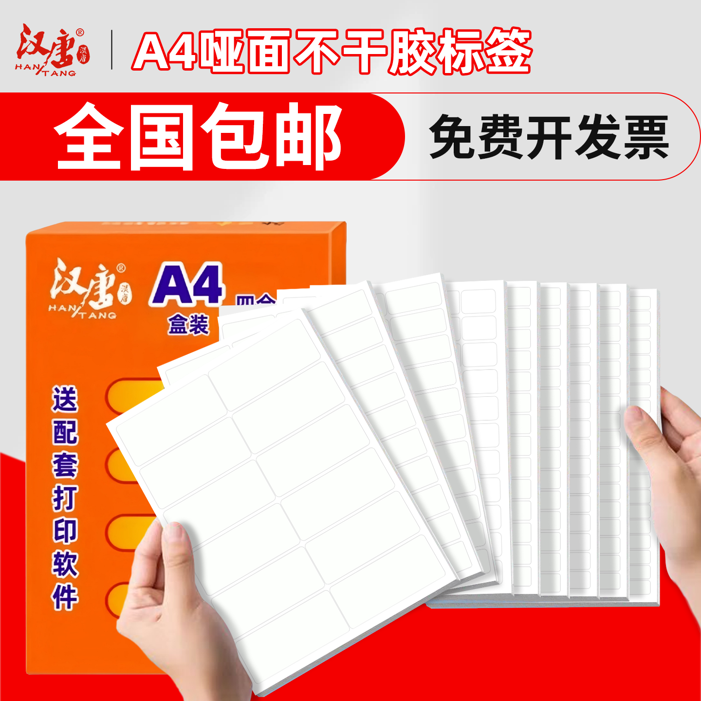 汉唐A4不干胶打印纸激光喷墨背胶纸哑面书写纸空白不干胶标签贴纸