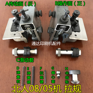 北人08机拉规北人05机拉规侧拉规拉纸规北人双面拉规印刷机配件
