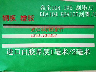 高宝刮墨刀  高宝KBA104 高宝KBA105  高宝105刮墨刀 高宝刮墨板