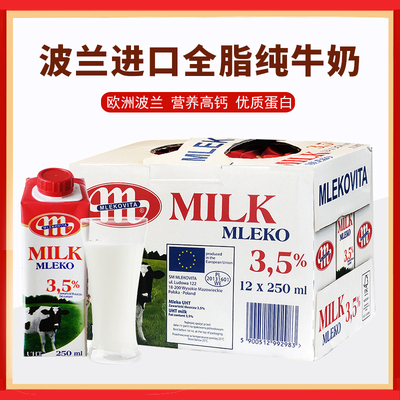 整箱12瓶波兰原装进口妙可维Mlekovita乐口全脂纯牛奶早餐奶250ml