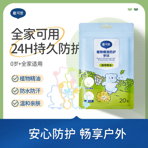 戴可思植物精油驱蚊手环（20条/包）*2