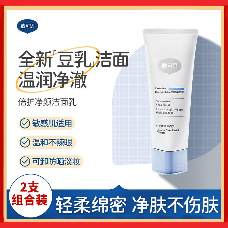 2瓶装戴可思豆乳洗面奶氨基酸乳男女温和清洁倍护净颜洁面乳100g,婴童洗护,儿童洗面奶,淘宝优惠券,粉丝福利购,淘宝优惠卷