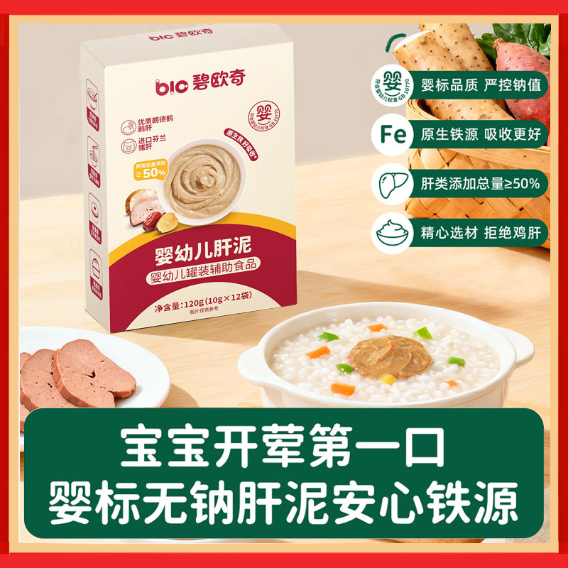 碧欧奇婴幼儿猪肝泥宝宝辅食肉泥专用鹅肝粉拌饭无钠蔬菜泥强化铁