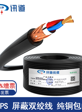 讯道RVVPS2x1.0 0.75 1.0 1.5屏蔽双绞通讯信号控制线RS485线100m