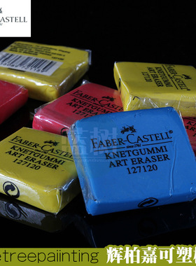 辉柏嘉可塑性橡皮德国辉柏嘉橡皮辉柏嘉橡皮檫辉伯嘉橡皮127020袋