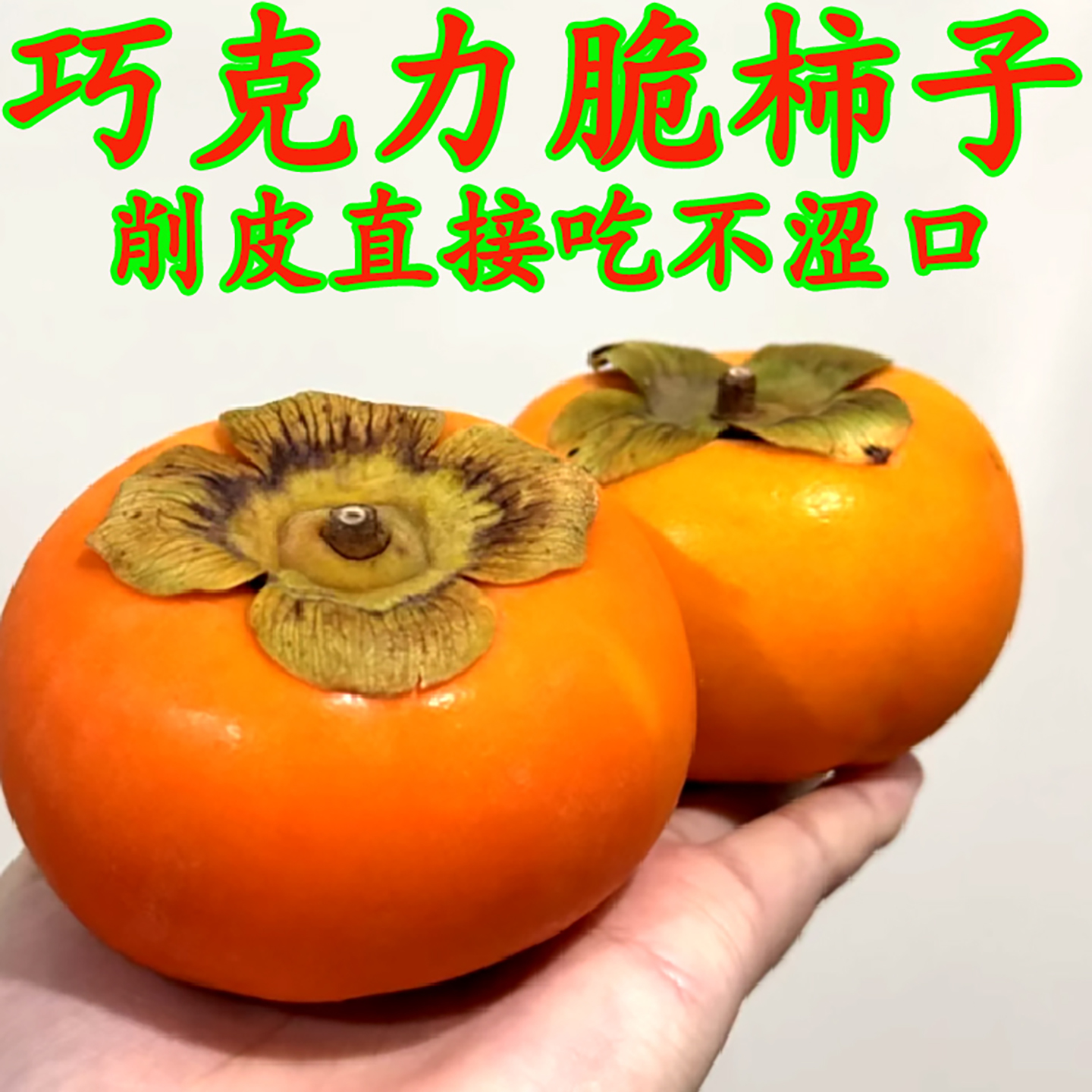 正宗巧克力脆柿子冰糖心甜柿子