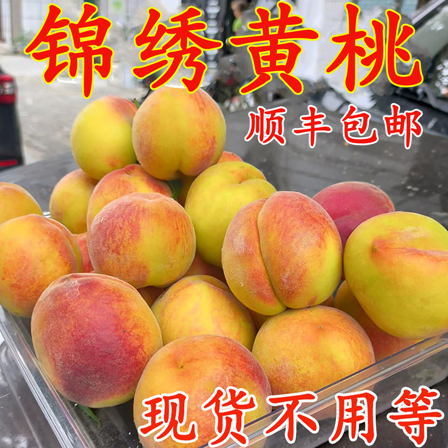 湖北锦绣黄桃新鲜现摘