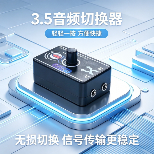 3.5mm音频切换器二进一出切换器