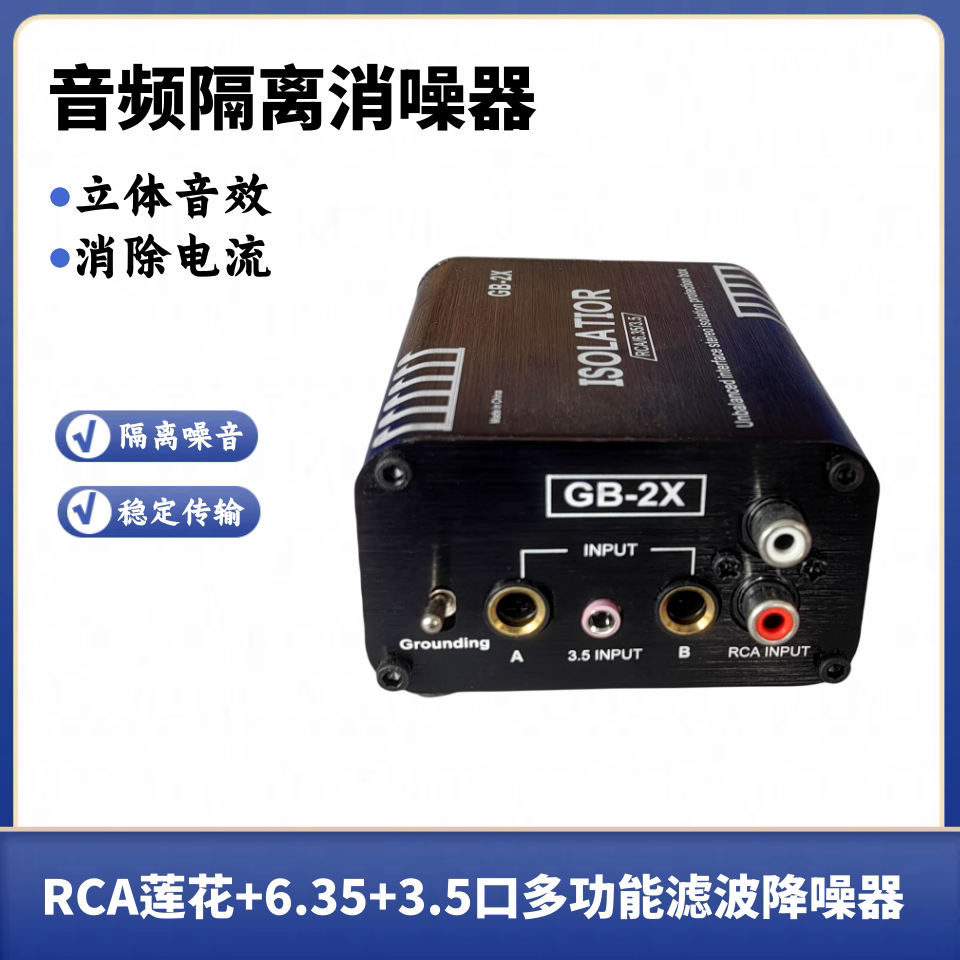 rca音频隔离器去除电流声6.35音箱噪音滤波降噪器3.5杂音抗干扰器