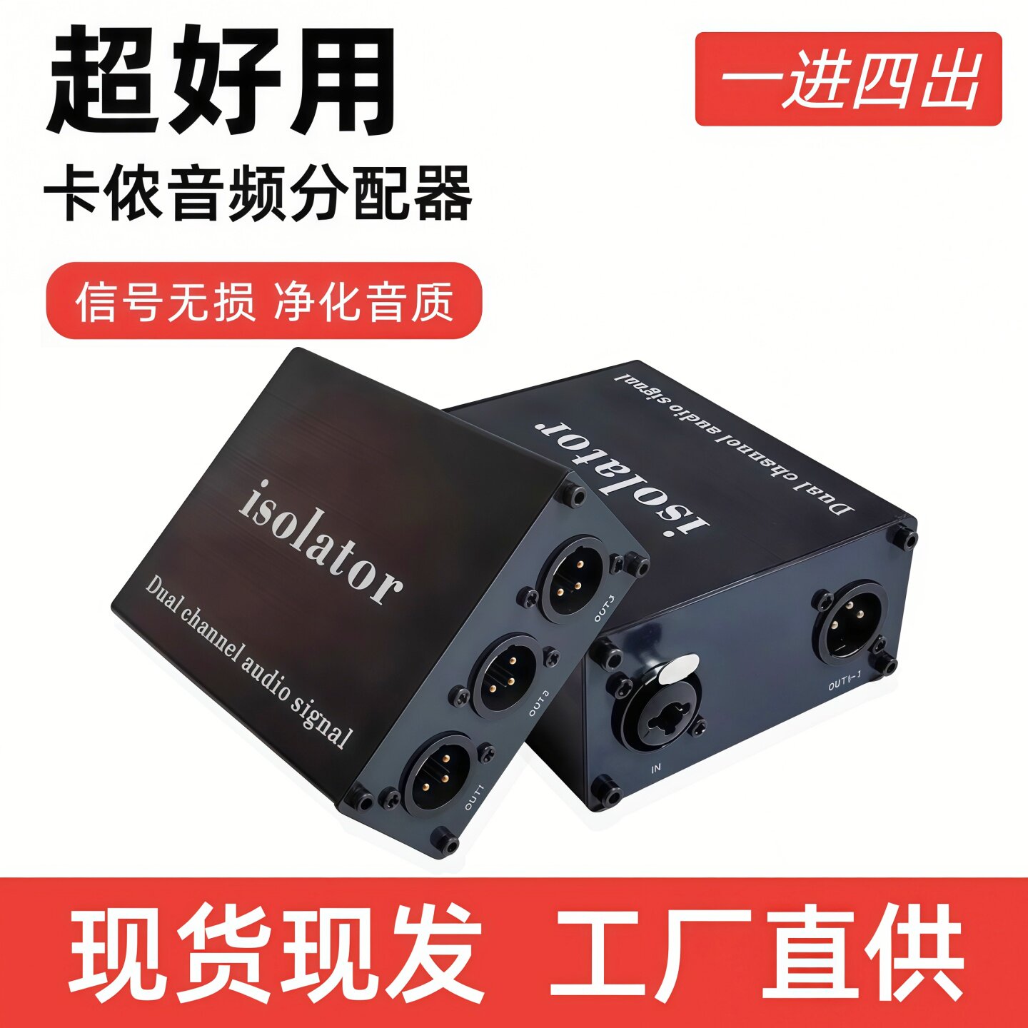 1进4出音频信号隔离分配器消噪器