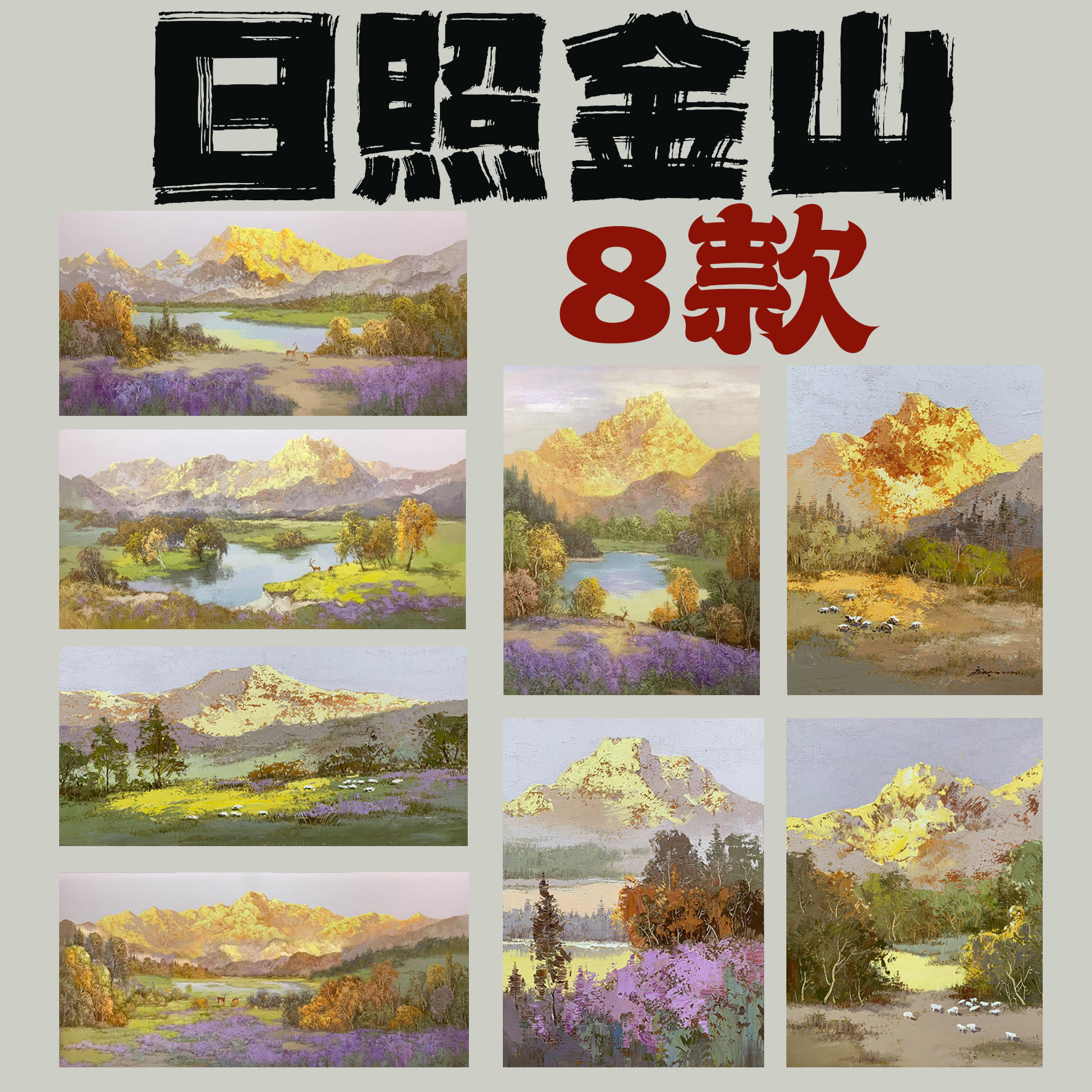 丽沙美术馆纯手绘《日照金山》8款部分尺寸现货 客厅休闲厅通用