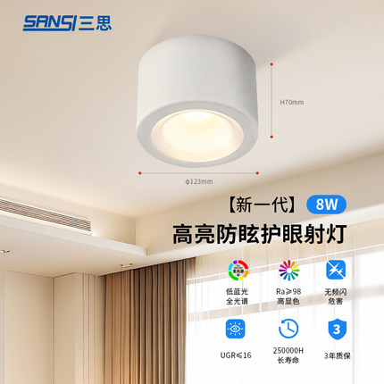 三思led明装筒射灯斗胆灯天花板客厅家用高亮防眩小山丘过道筒灯