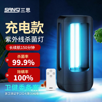 三思紫外线充电无线杀菌灯除螨