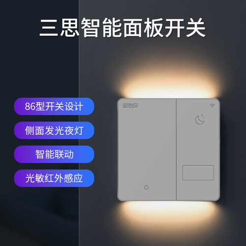 三思hilink智能开关86型面板