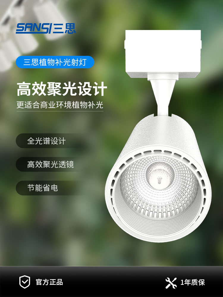 三思植物补光灯射灯花卉室内造景全光谱彷太阳光轨道植物墙补光灯