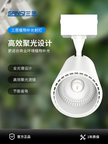三思植物补光灯射灯花卉室内造景全光谱彷太阳光轨道植物墙补光灯