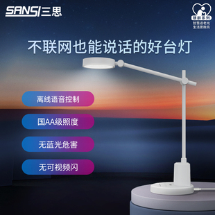 三思LED国AA级语音无蓝光学习桌台灯老人专用宿舍卧室书桌护眼灯