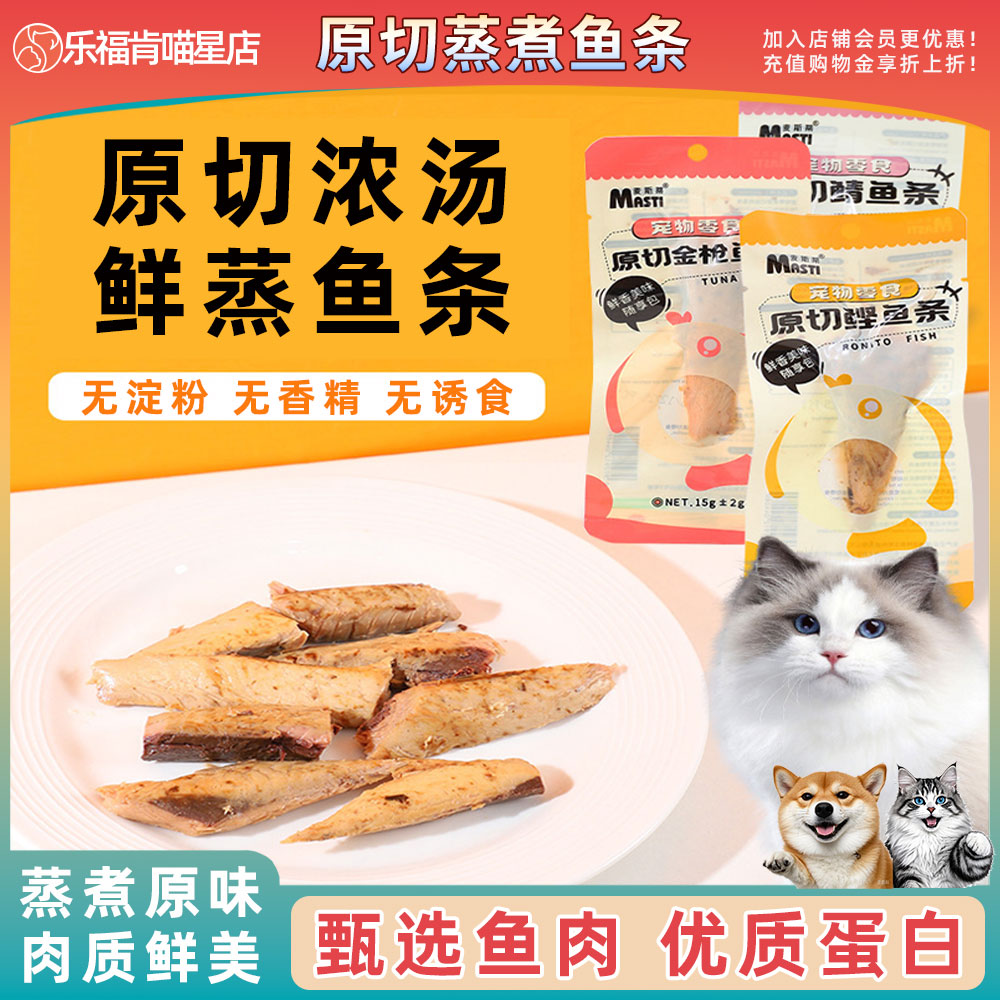 宠物零食蒸煮鲣鱼金枪鱼条狗狗猫咪原切鲜鱼条营养解馋猫零食阶段