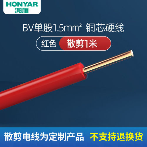 鸿雁BV2.5国标无氧铜硬线1米