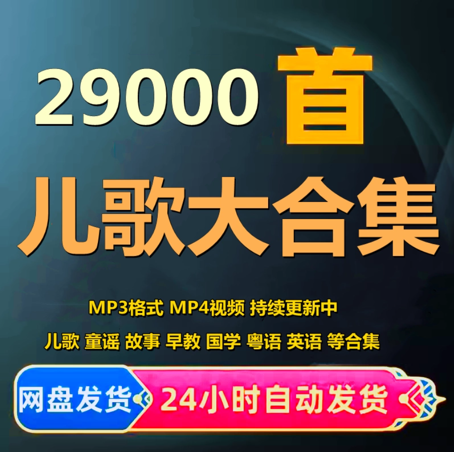 2026年好听儿歌婴幼儿音乐精选合集儿童歌曲童谣mp3网盘下载免费