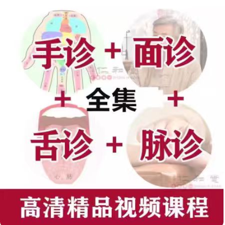 2025中医舌诊面诊手诊脉诊掌纹诊病望诊舌苔气血诊断学视频课程
