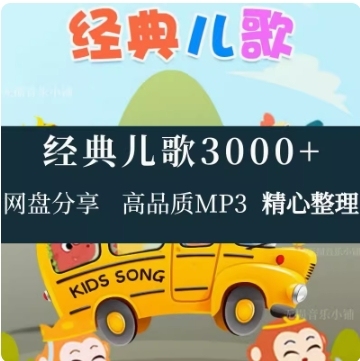 2024儿歌大全儿童歌曲mp3下载睡前成语故事音乐合集成语中英文婴