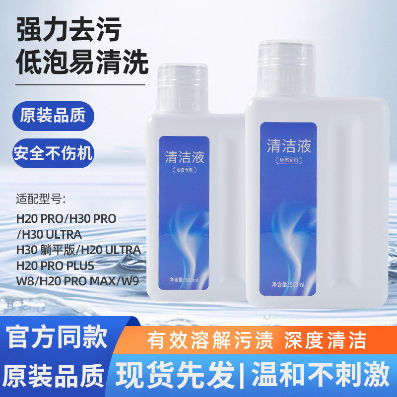 原装追觅洗地机清洁液H20RRO专用地面清洁液耗材扫地机洗涤剂配件