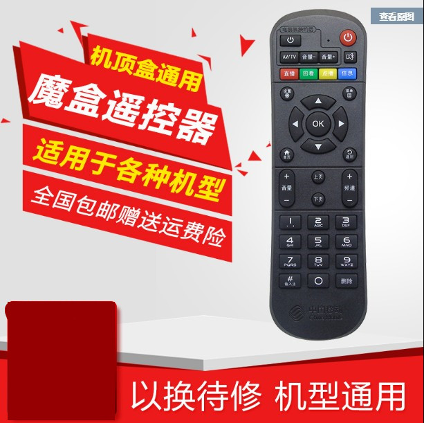 中国移动魔百盒遥控器 CM101S CM201-2 移动宽带电视机顶盒遥控器