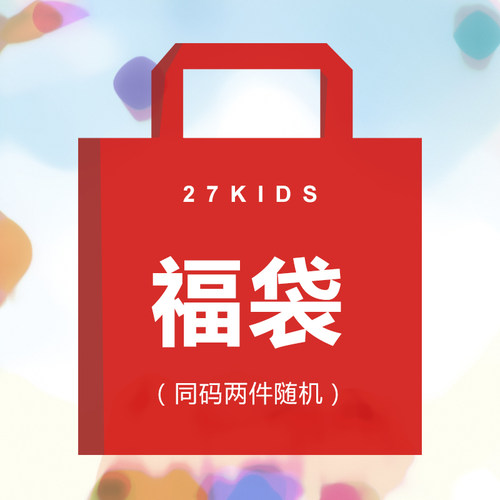 27kids童装福袋 儿童秋冬季男女童宝宝秋衣秋裤保暖衣清货