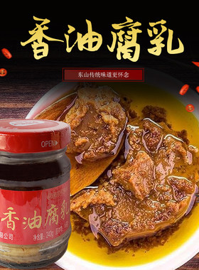 王东山豆腐乳香油豆腐乳百年传承