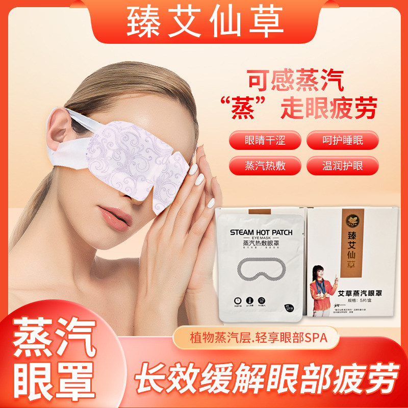 【臻艾仙草】艾草蒸汽眼罩