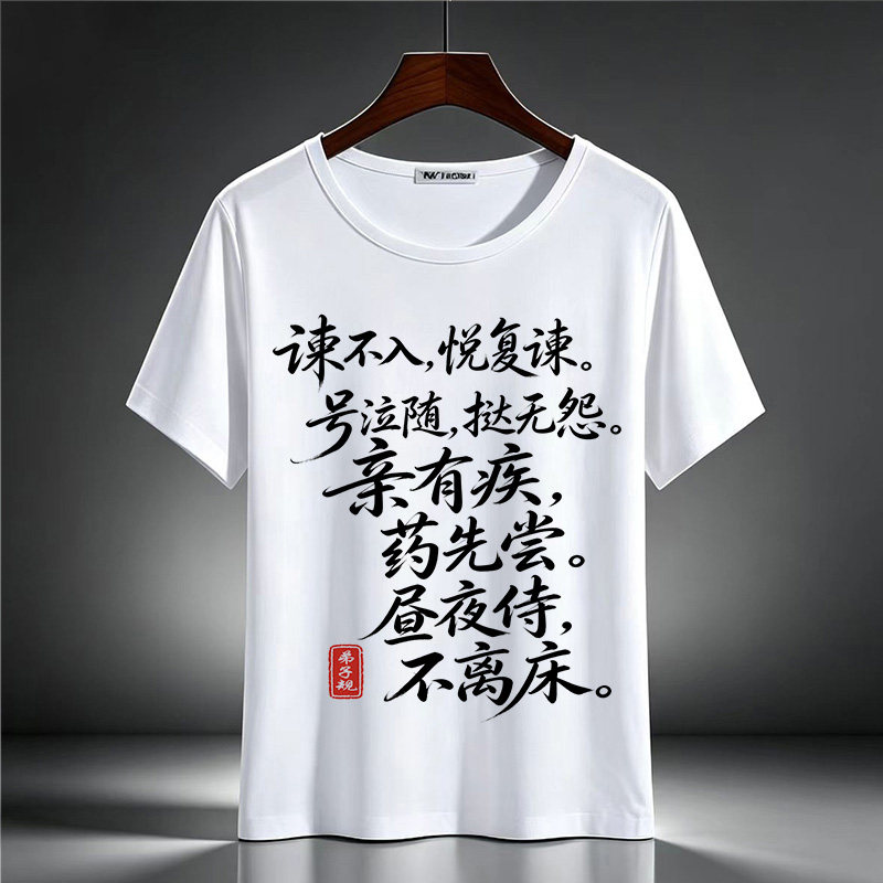 夏装弟子规水墨印花亲子T恤