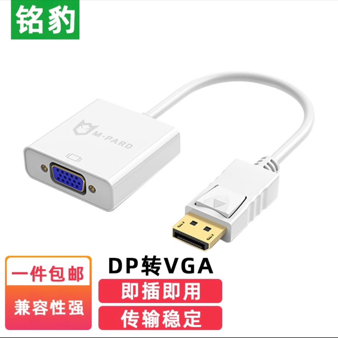铭豹M-PARD DisplayPort转VGA线高清转换器DP转VGA母头高清转换线